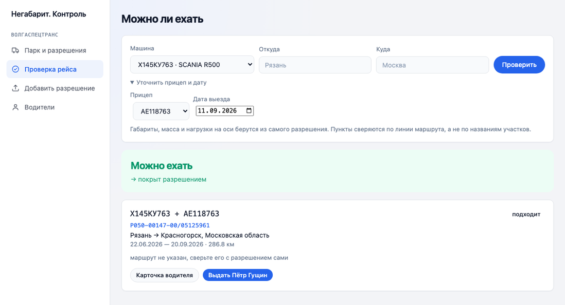 Экран проверки рейса: машина, дата и габариты — ответ «Можно ехать» с номером разрешения