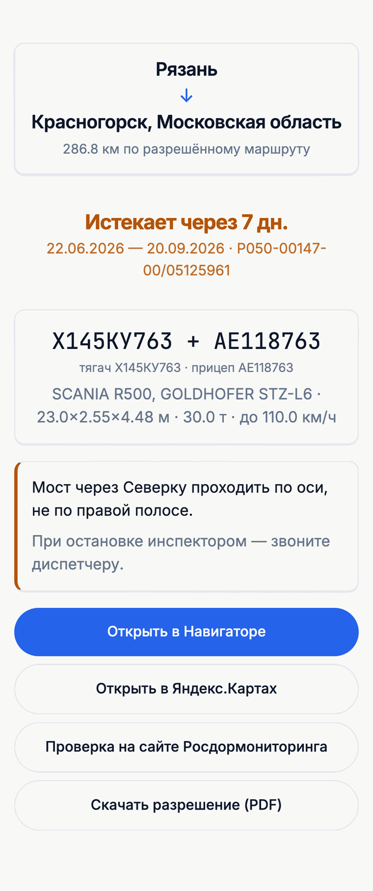 Карточка рейса в телефоне водителя: маршрут Рязань — Красногорск, срок разрешения, тягач с прицепом, заметка диспетчера и кнопки