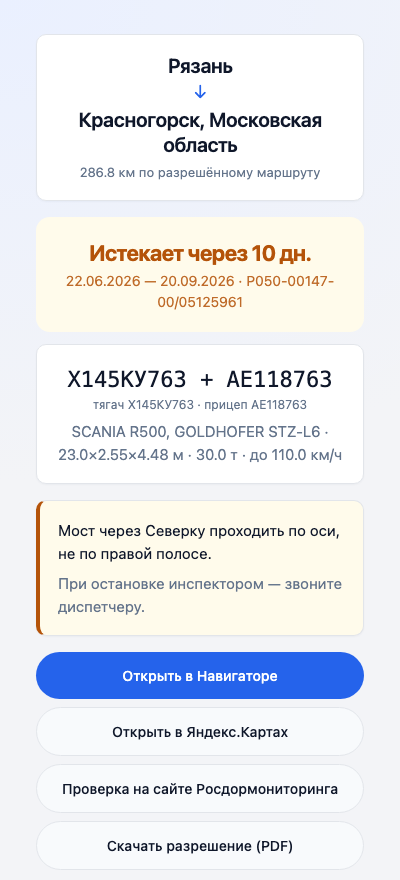 Карточка водителя в телефоне: маршрут, срок, машина, заметка диспетчера и кнопки